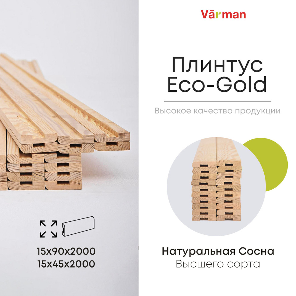 Плинтус деревянный Eco-Gold, 15х45х2000 (10 шт), сорт Высший, напольный, натуральный, цельный, массив #1