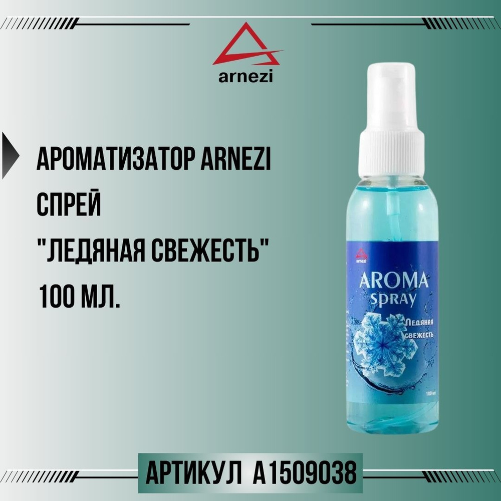 Ароматизатор ARNEZI спрей "Ледяная свежесть" 100 мл., артикул A1509038  #1