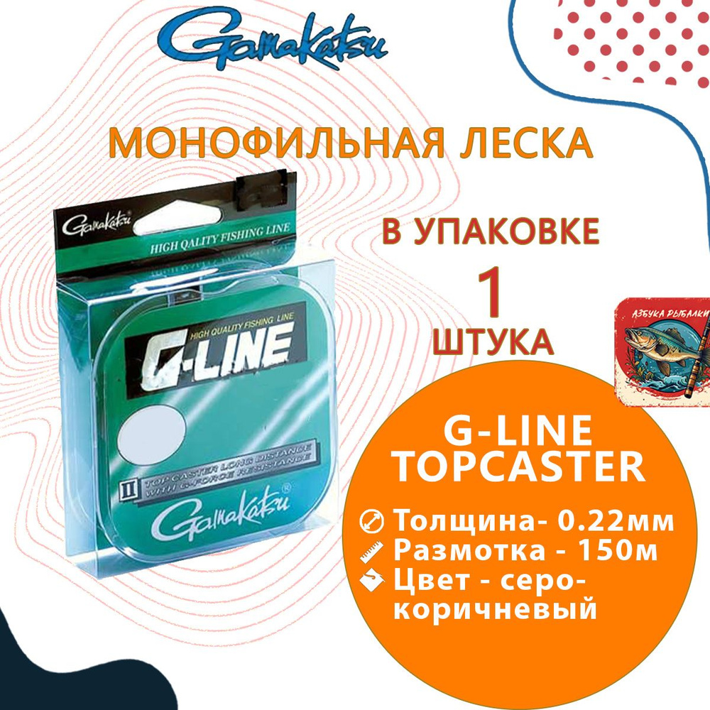 Леска для рыбалки Gamakatsu G-Line Topcaster 0,22mm Blister Pack 150m, 1 штука #1