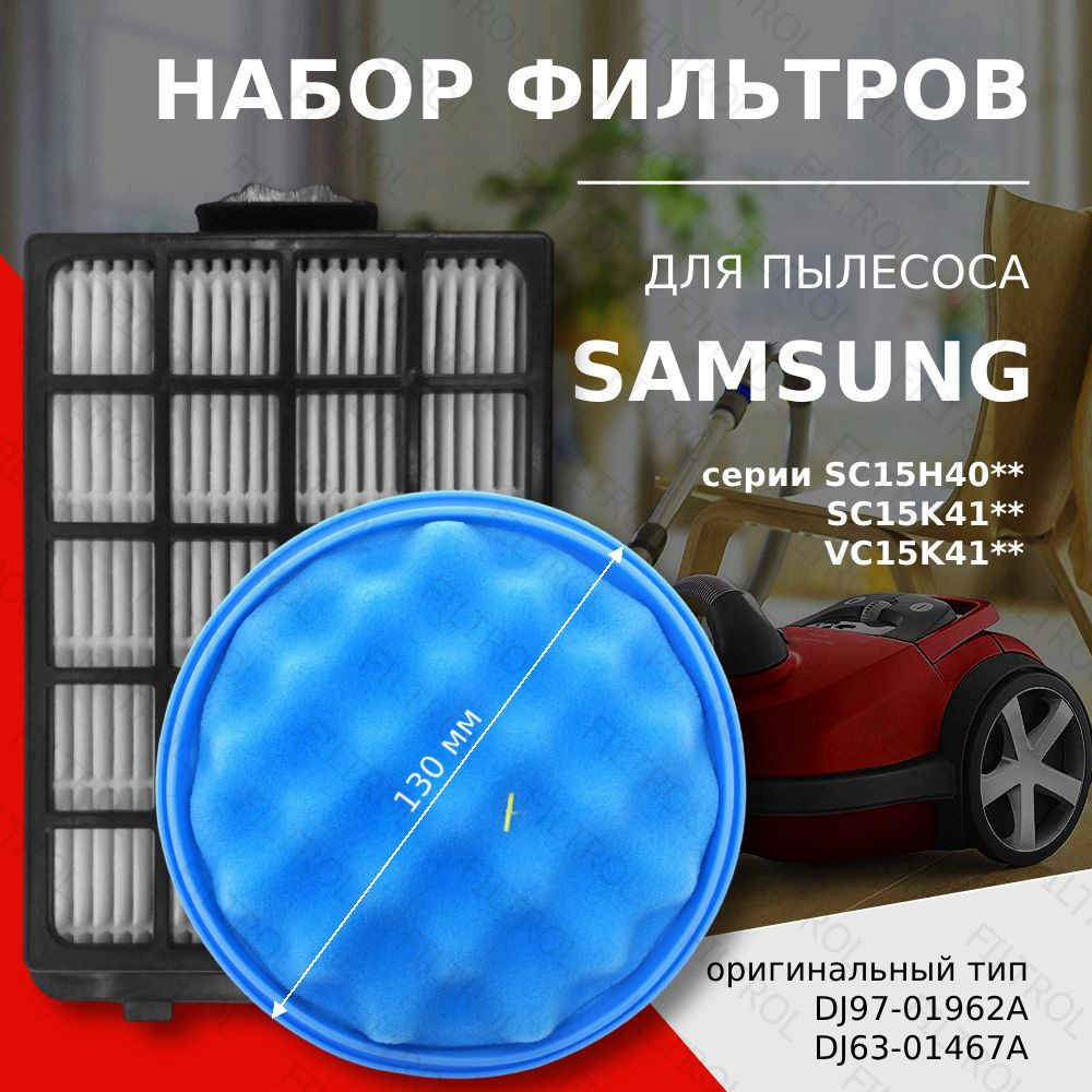 Набор фильтр для пылесоса Samsung Cyclone Force серия SC15H40, SC15K41 тип DJ97-01962A + DJ63-01467A #1