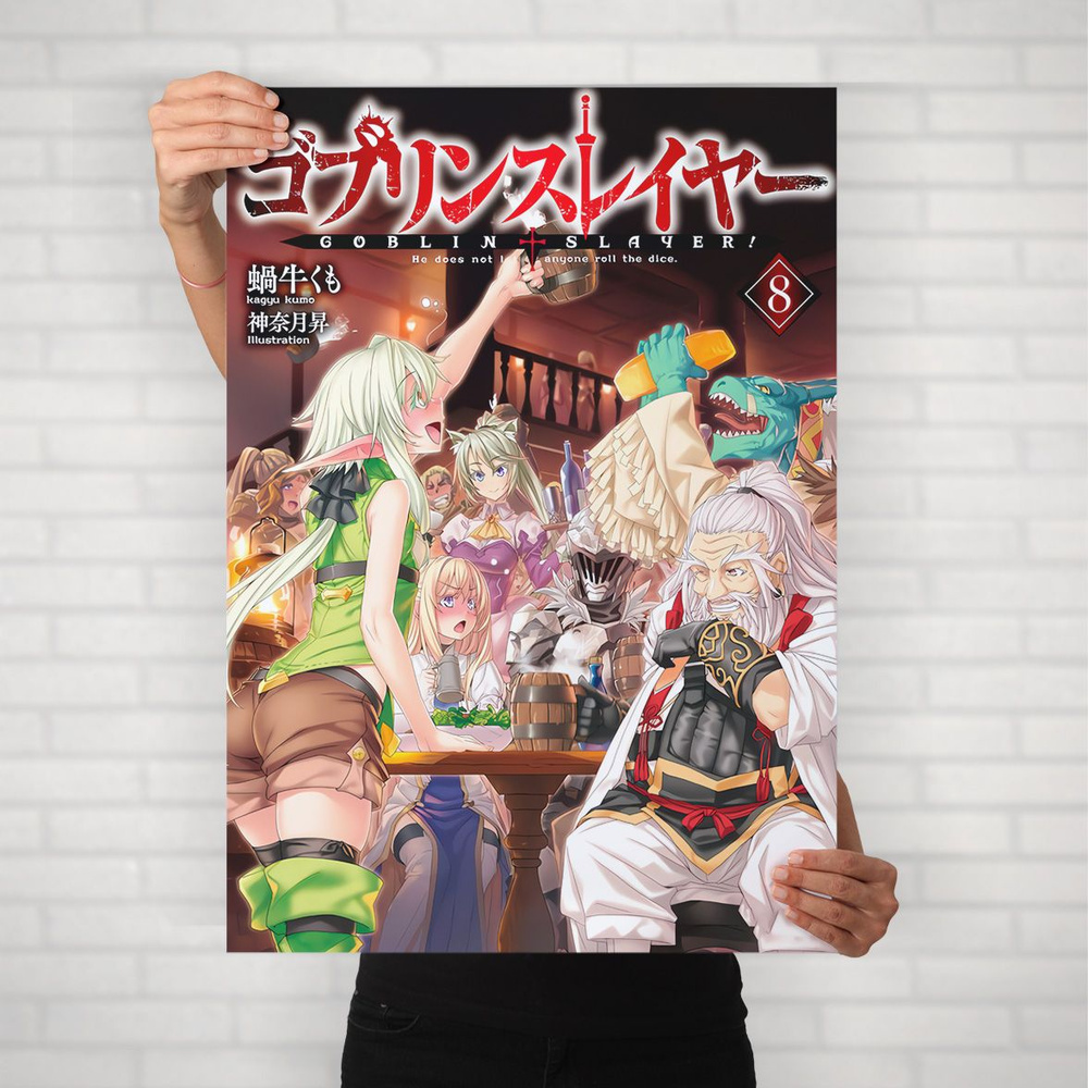 Плакат на стену для интерьера Убийца Гоблинов (Goblin Slayer 2) - Постер по аниме формата А2 (42x60 см) #1