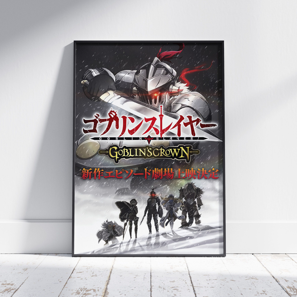 Плакат на стену для интерьера Убийца Гоблинов (Goblin Slayer 7) - Постер по аниме формата А4 (21x30 см) #1