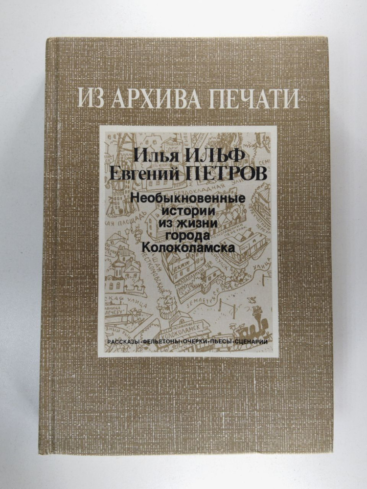 Необыкновенные истории из жизни города Колоколамска | Петров Евгений Петрович, Ильф Илья Арнольдович #1