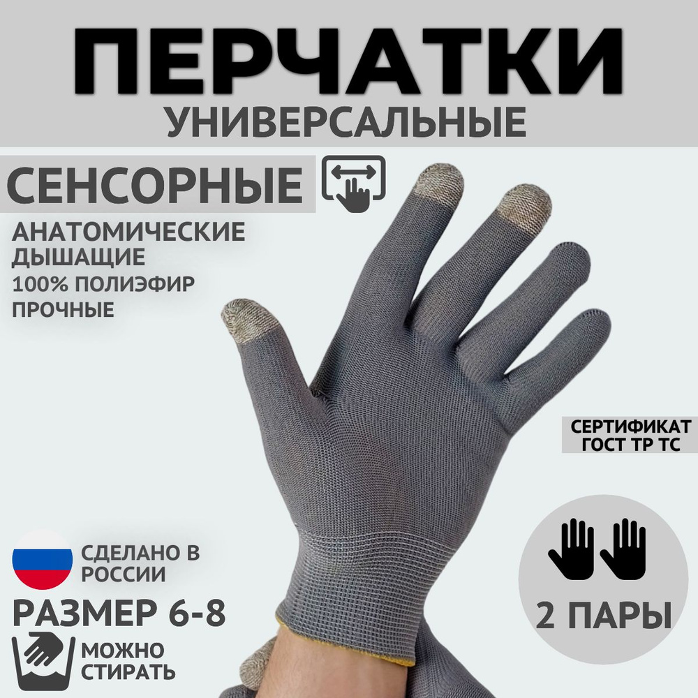 Полиэфирные перчатки для защиты рук, для сенсорных экранов, универсальные 2 пары  #1