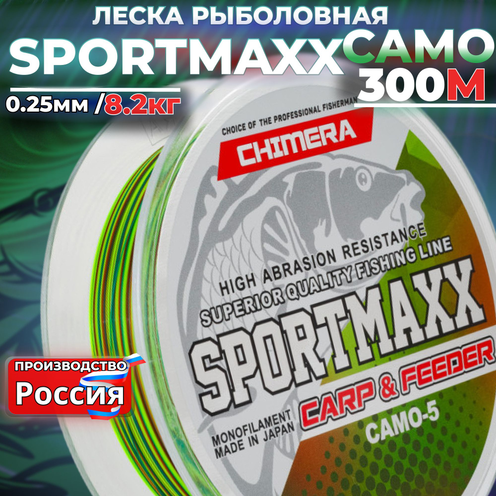 Леска рыболовная фидерная 300м CHIMERA SPORTMAXX 0.25 карповая для спиннинга на щуку  #1