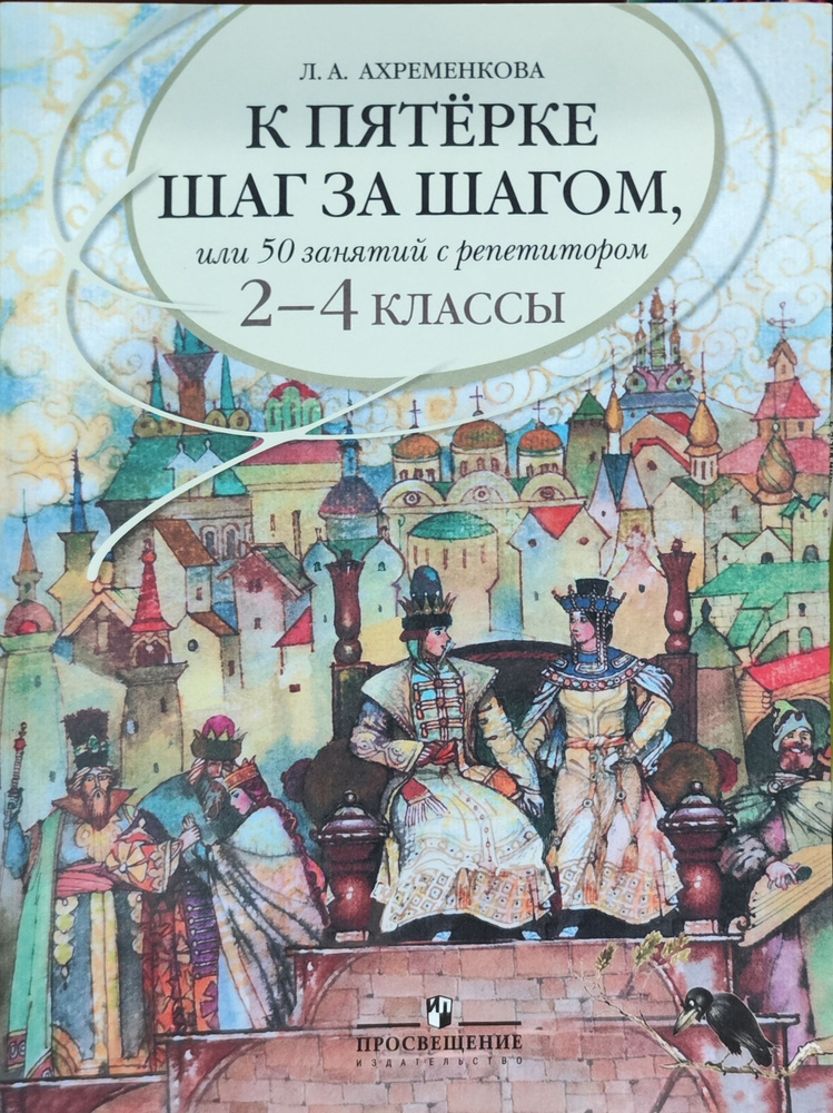 Ахременкова Л. А. К пятерке шаг за шагом, или 50 занятий с репетитором. Русский язык. 2-4 классы Просвещение #1