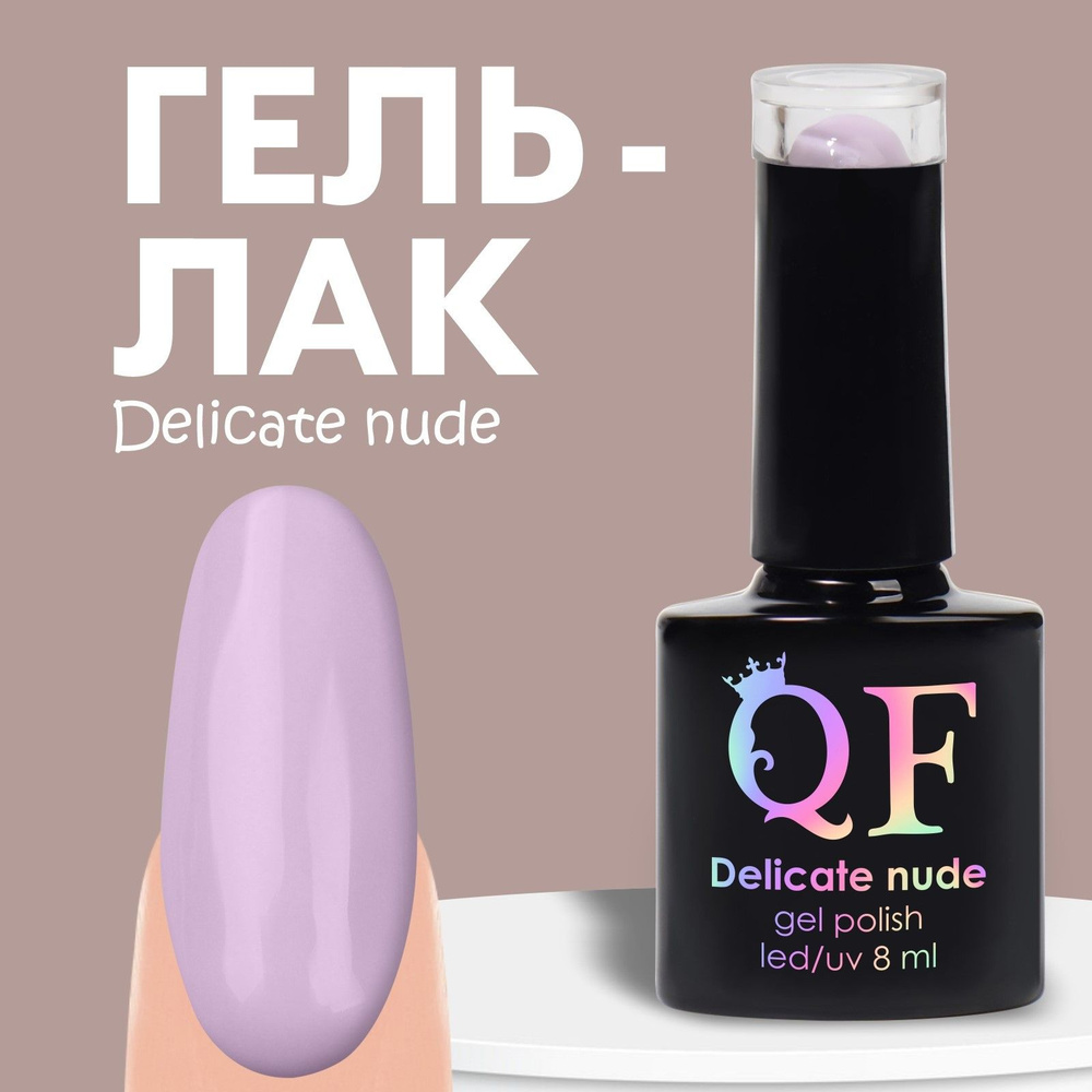 Гель лак для ногтей "DELICATE NUDE", 3-х фазный, 8 мл, LED/UV, цвет пурпурный (34)  #1