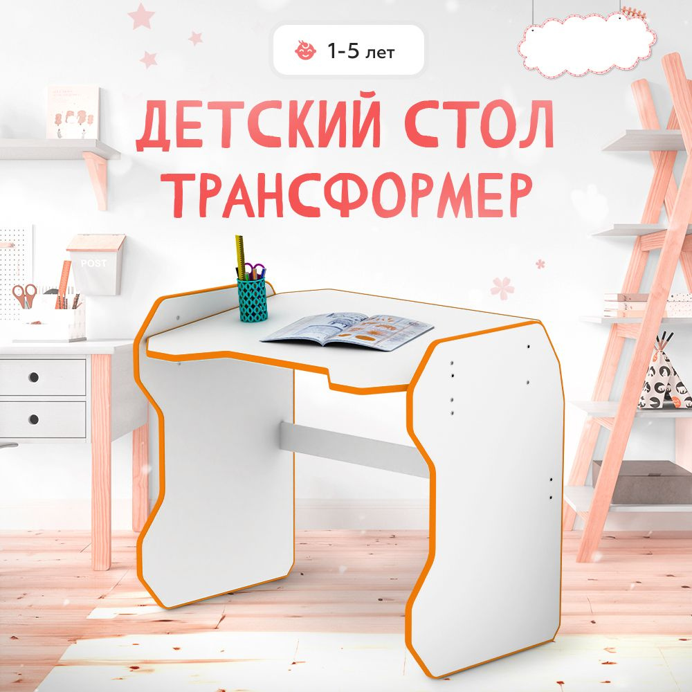 Детский стол-трансформер растущий, белый/оранжевый #1