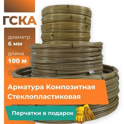 Арматура стеклопластиковая композитная (АСК) 6 мм бухта 100 м, ГСКА  #1