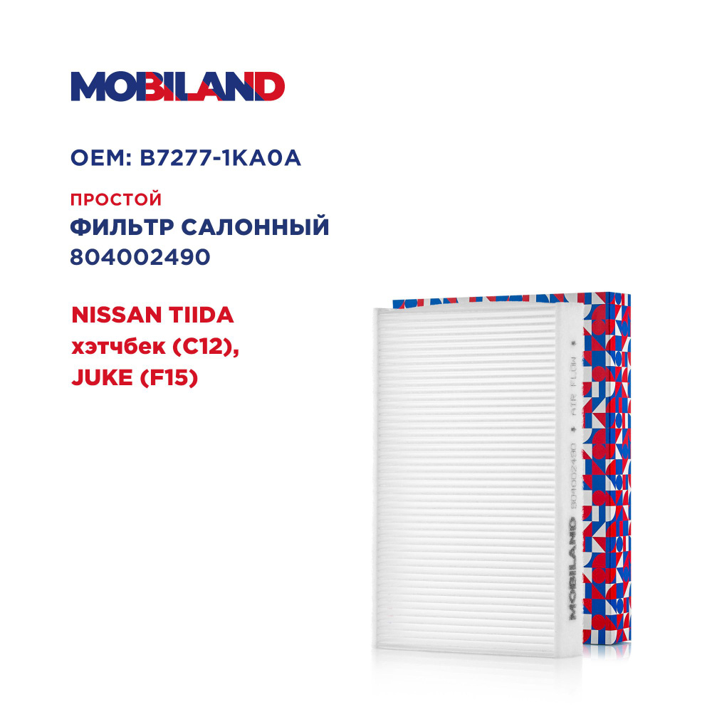 Фильтр салонный для а/м NISSAN TIIDA хэтчбек, JUKE, MOBILAND 804002490 #1