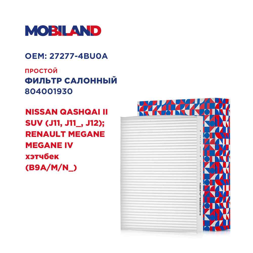 Фильтр салонный для а/м NISSAN QASHQAI II SUV; RENAULT MEGANE MEGANE IV хэтчбек, MOBILAND 804001930  #1