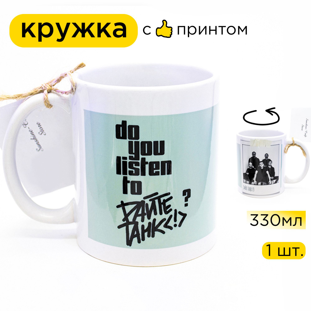 Sunshine-Craft Кружка "Do you listen to Дайте танк", 330 мл, 1 шт #1