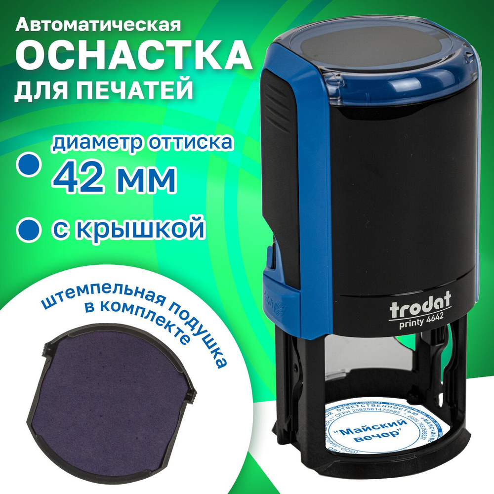 Оснастка для печатей, оттиск D42 мм, синий, Trodat 4642 Printy 4.0, корпус синий, крышка, подушка  #1