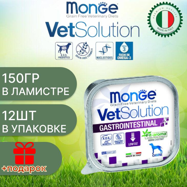 Monge dog vetsolution wet gastrointestinal/ Влажная ветеринарная диета для собак гастроинтестин 150 гр #1