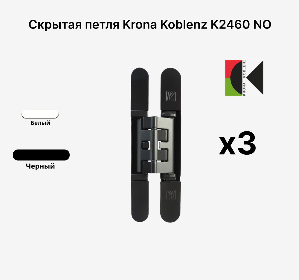 Комплект из 3х Скрытых петель KRONA KOBLENZ KUBICA Hybrid K2460 NO, Черный  #1