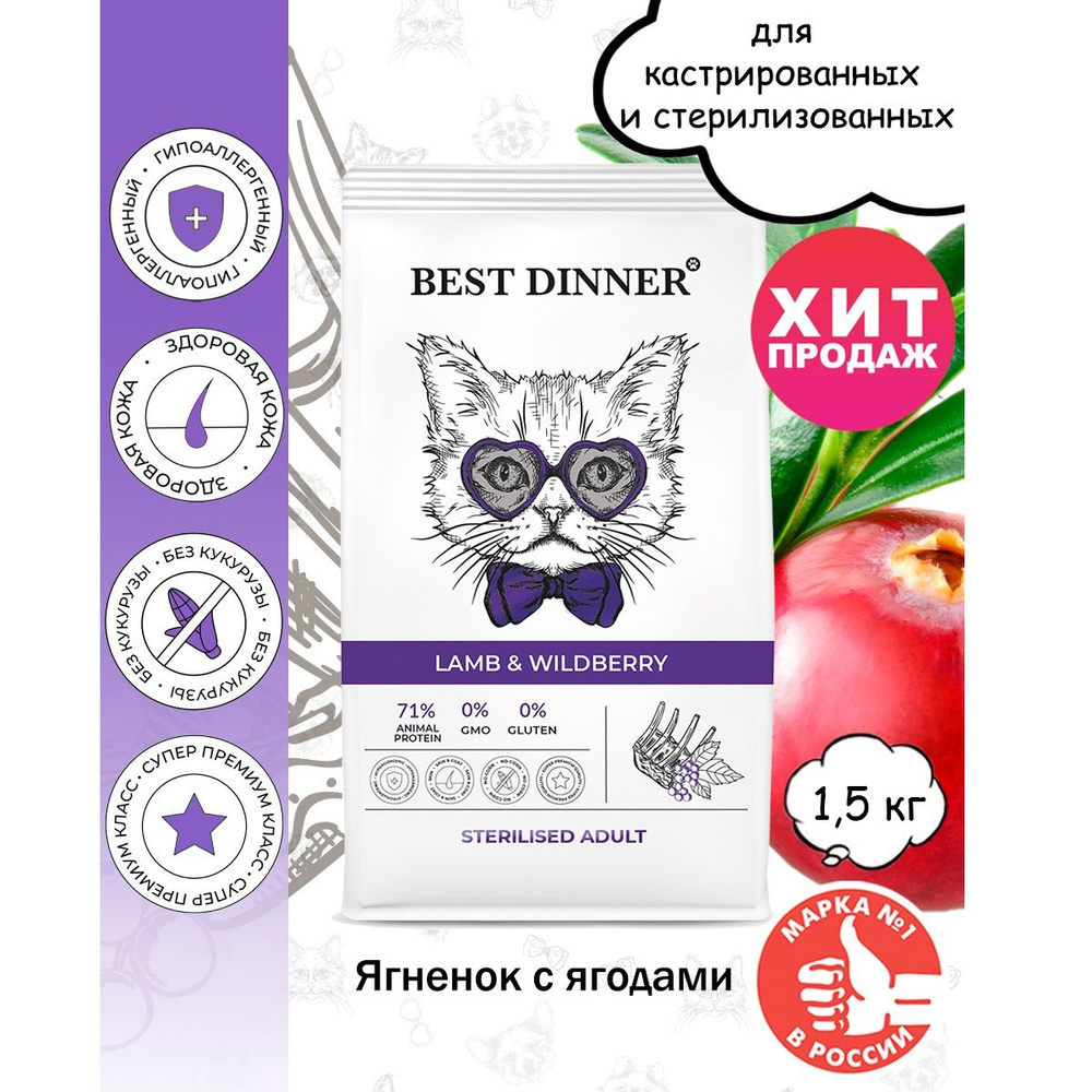 BEST DINNER ADULT STERILISED LAMB&WILDBERRY сухой корм для стерил. кошек с ягн. и ягодами 1,5кг  #1