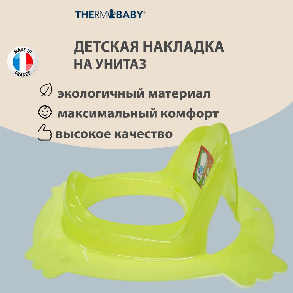 Сиденье накладка на унитаз Thermobaby, Франция, адаптер для туалета детский ПРОЗРАЧНЫЙ- ЖЕЛТЫЙ, прижимается #1