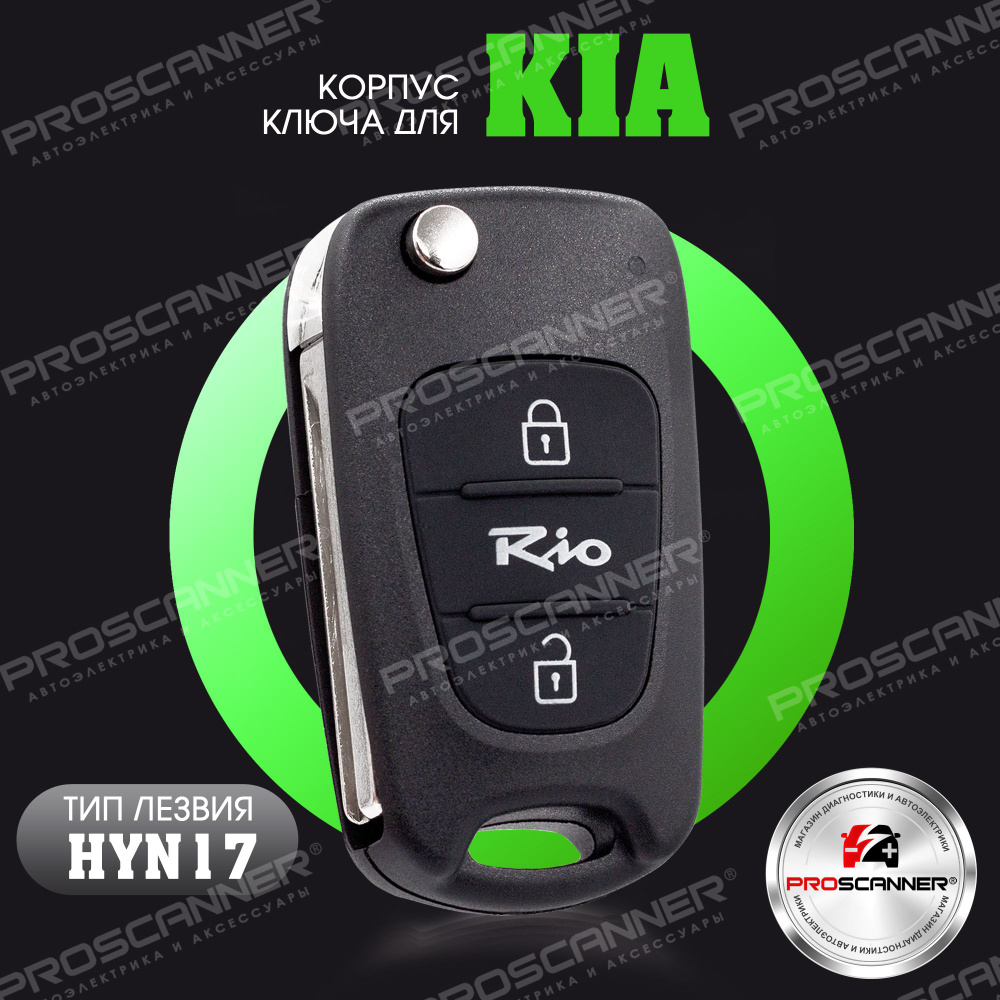 Корпус ключа зажигания для Kia Rio Киа Рио - 1 штука (2-х кнопочный ключ) лезвие HYN17  #1