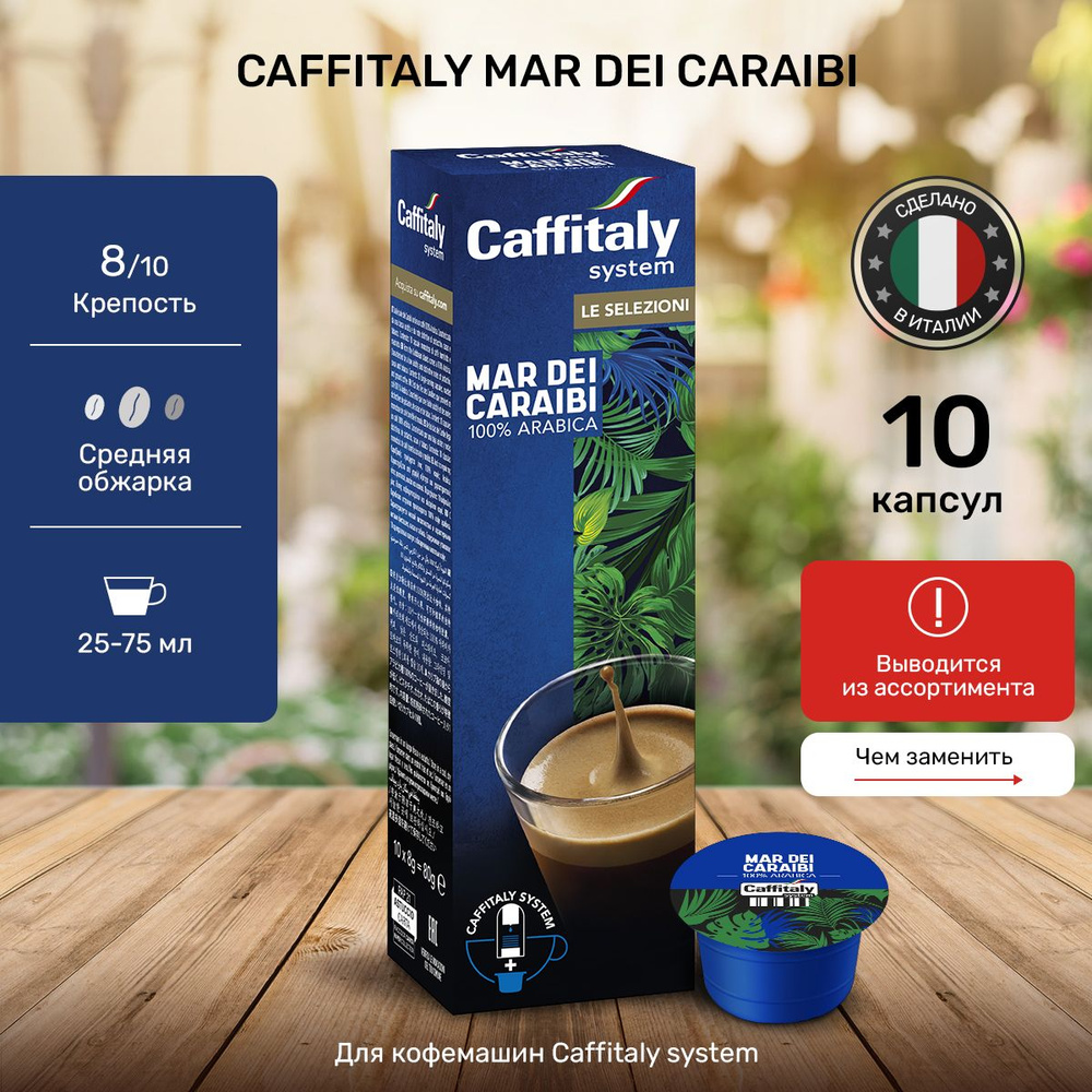 Кофе в капсулах Caffitaly Mar Dei Caraibi Арабика 10 шт #1