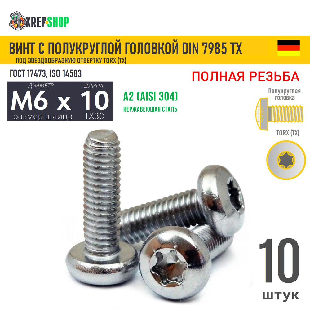 Винт п/кр M6х10 под TX30 нерж. А2 DIN 7985 TORX, 10 шт #1