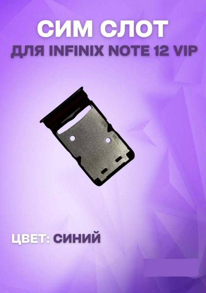 Держатель сим-карты для Infinix Note 12 VIP (X672) (синий) #1