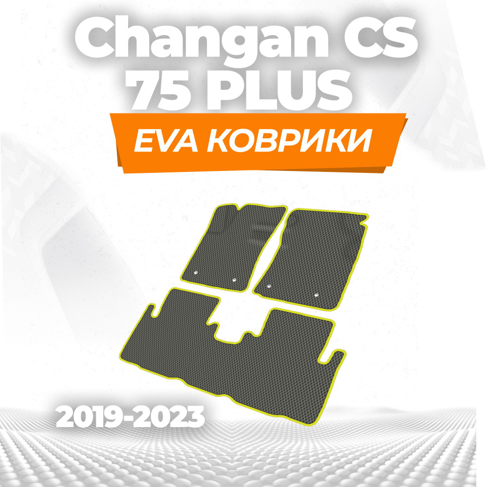 Коврики без борта автомобильные для Changan CS 75 PLUS ( 2019 - 2023 ) / Комплект; материал: серый (ромб), #1