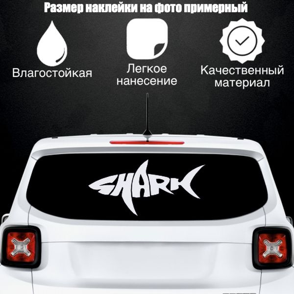 Наклейка "Shark" "Акула", цвет белый, размер 800*380 мм / стикеры на машину / наклейка на стекло / наклейка #1