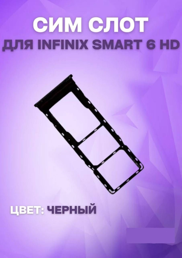 Держатель сим-карты для Infinix Smart 6 HD (X6512) (черный) #1