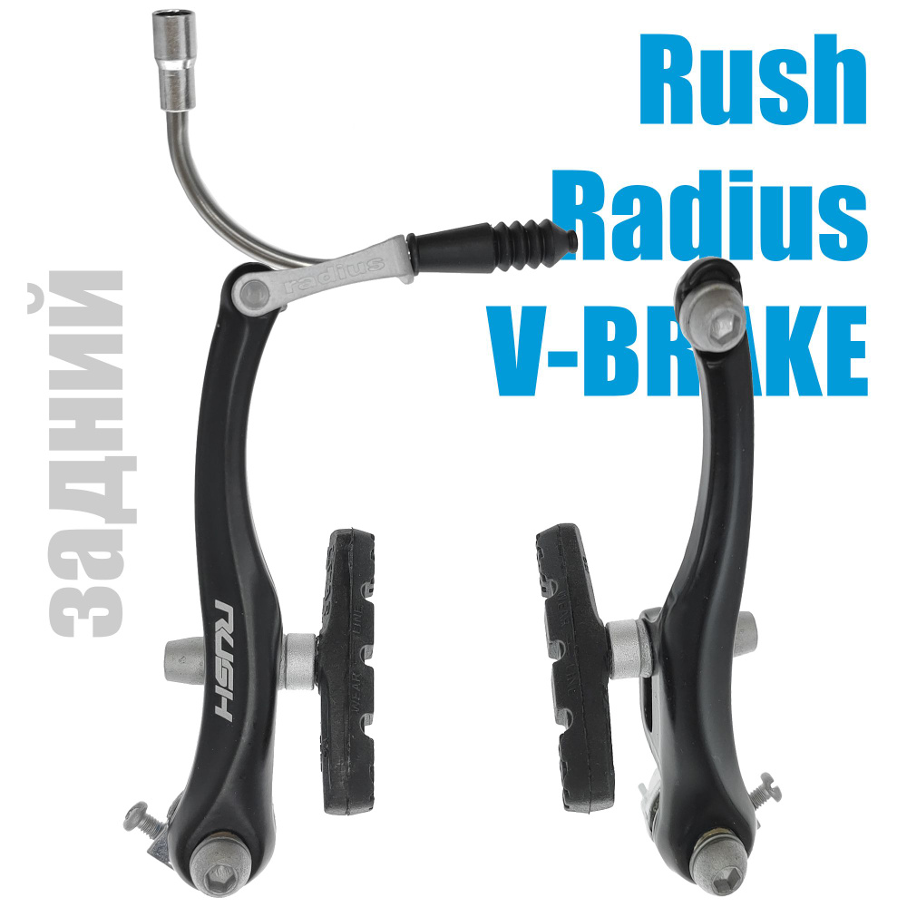 Тормоз ободной V-brake, Rush Radius, 110 мм, задний, алюминиевые рычаги, Тайвань  #1