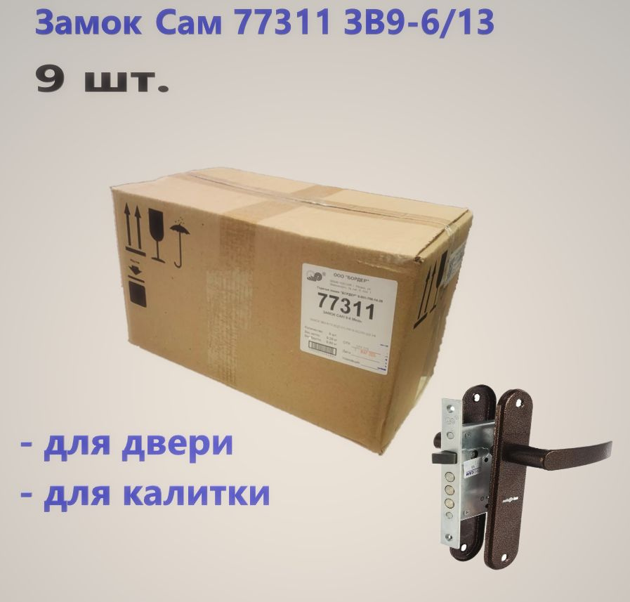 Замок для калитки Сам 77311 ЗВ9-6/13 упаковка 9 шт, с ручками, Медь  #1