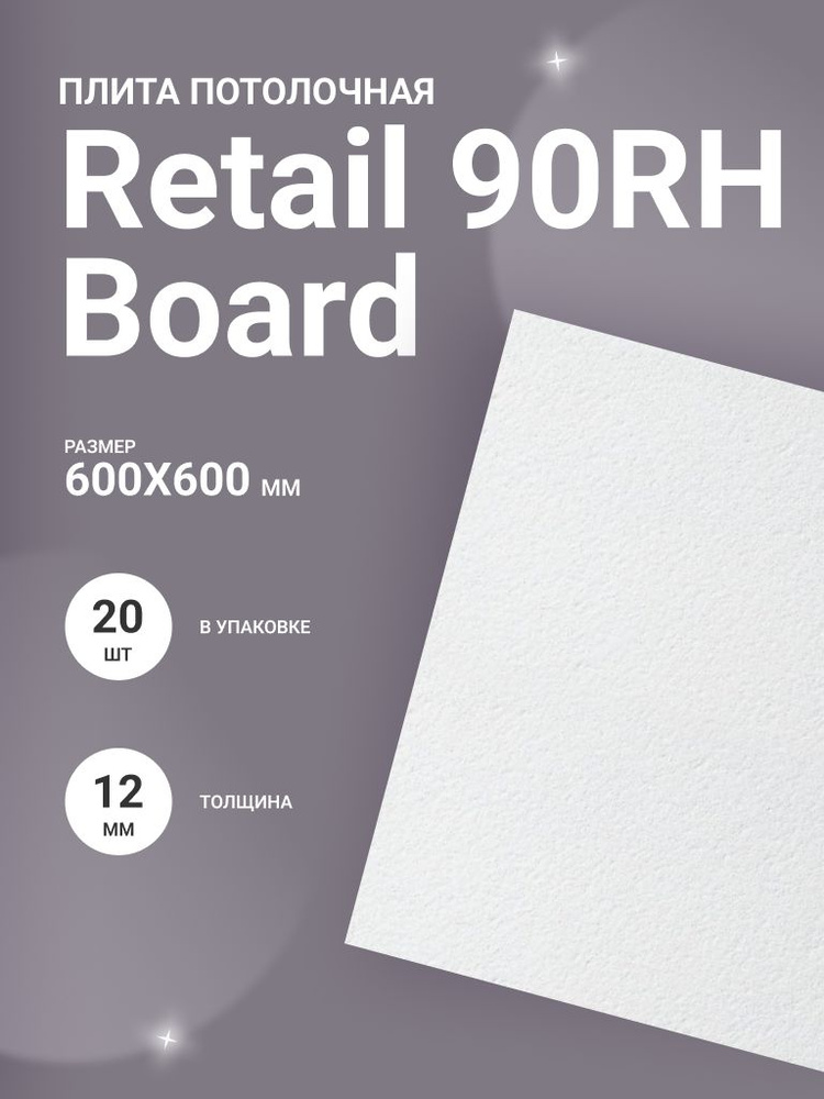 Подвесной потолок ARMSTRONG RETAIL 90RH Board 600x600x12мм (20 плит в коробке)  #1