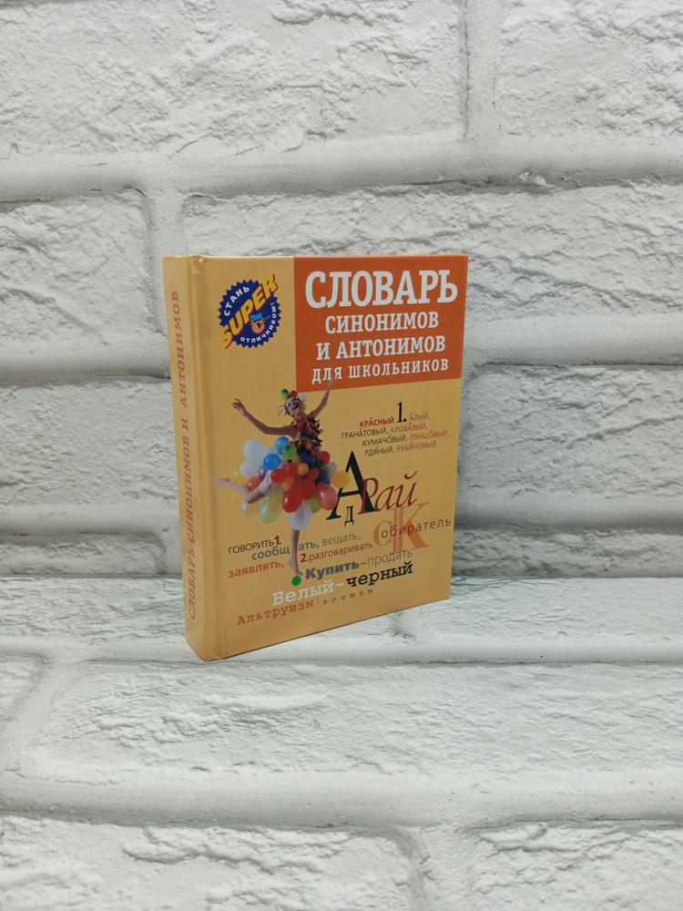 Словарь синонимов и антонимов для школьников. Михайлова О. А. | Михайлова О. А.  #1