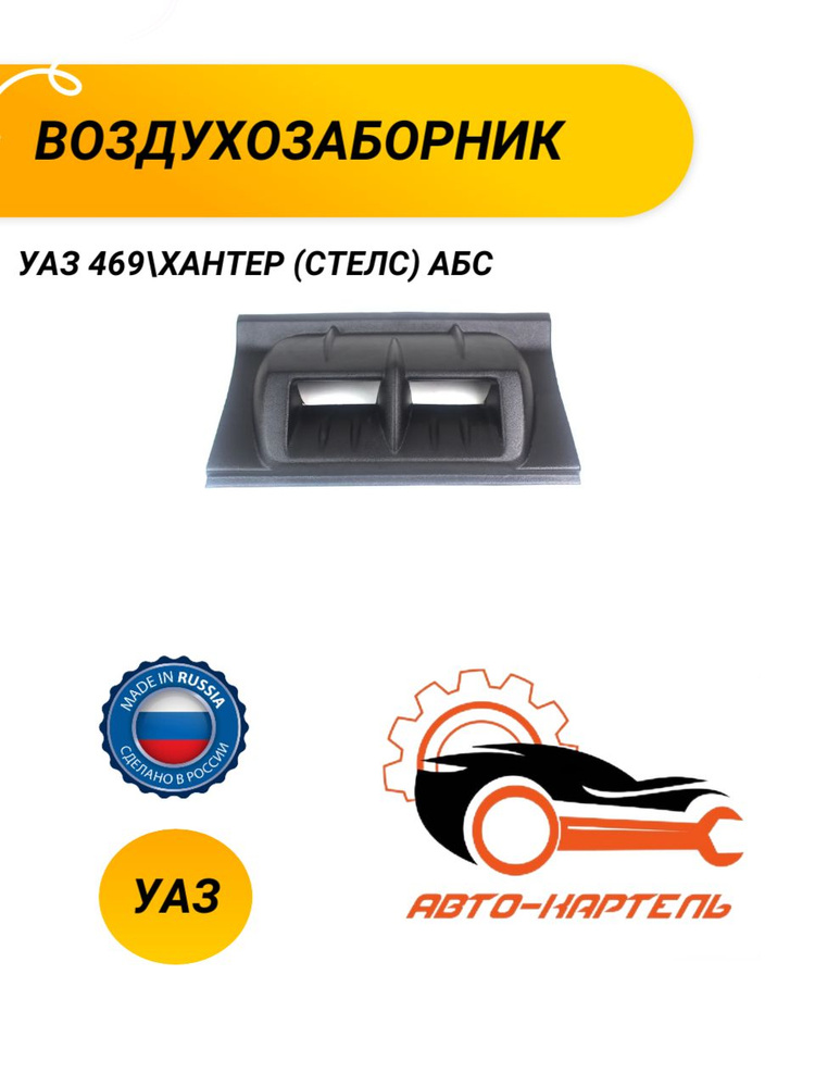 Воздухозаборник УАЗ 469 Хантер (СТЕЛС) АБС #1