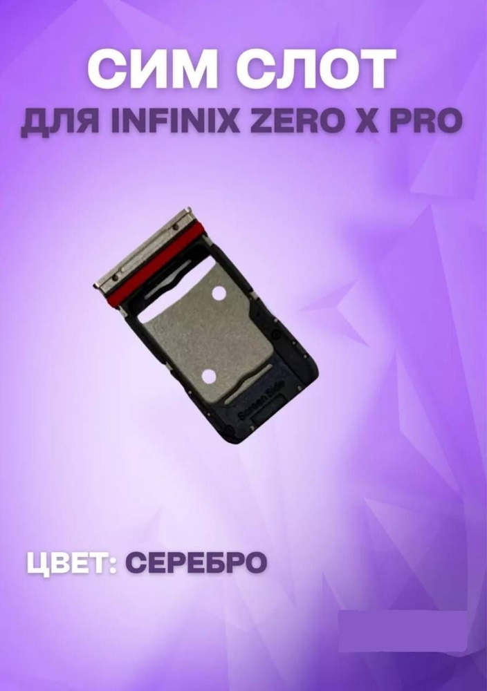 Держатель сим-карты для Infinix Zero X Pro (X6811) (серебристый) #1