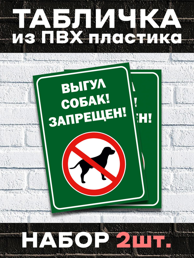 Табличка "Выгул собак запрещен" - 30х20 см. Набор 2 шт. #1