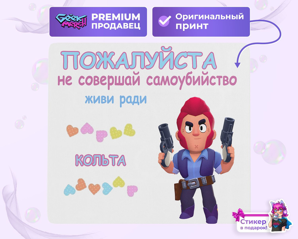 Коврик для мыши Живи Ради Кольта Brawl Stars #1