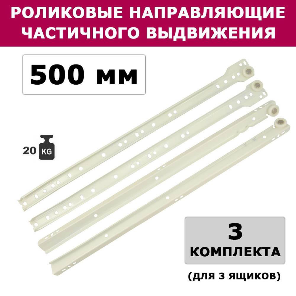 Направляющие роликовые белые 500 мм, 3 комплекта #1