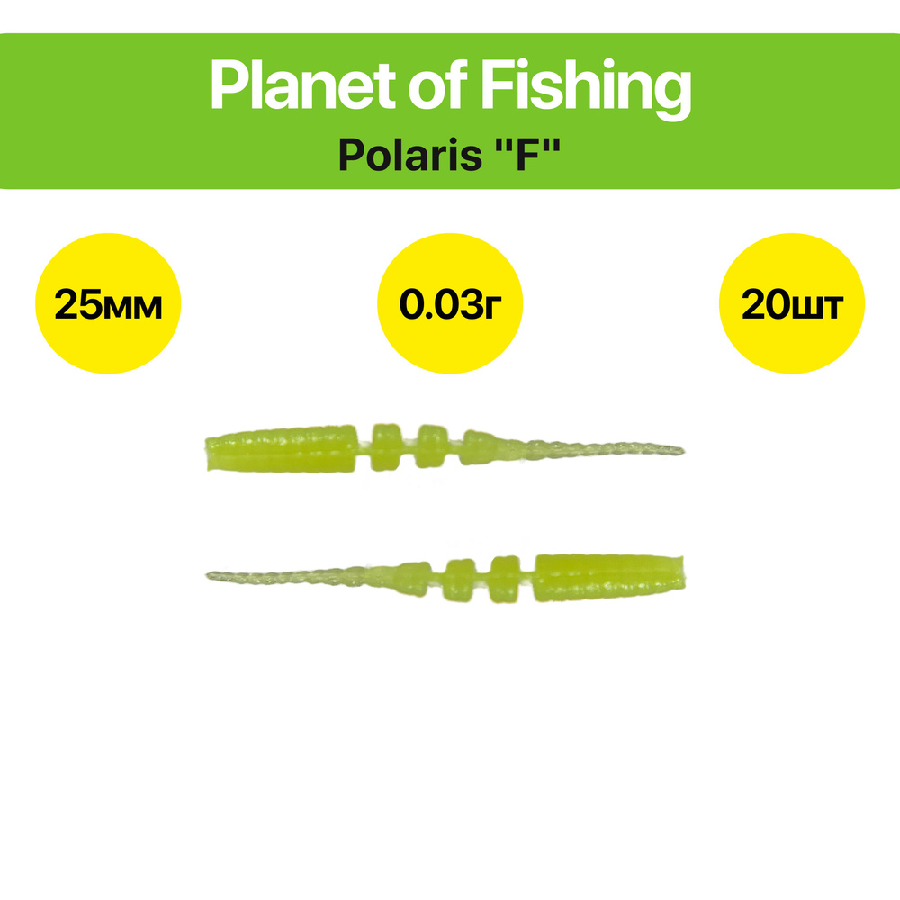 Мягкая силиконовая приманка Polaris / Javastic / Полярис. "F" 25 мм. Цвет: № 308 "Лимонный"  #1