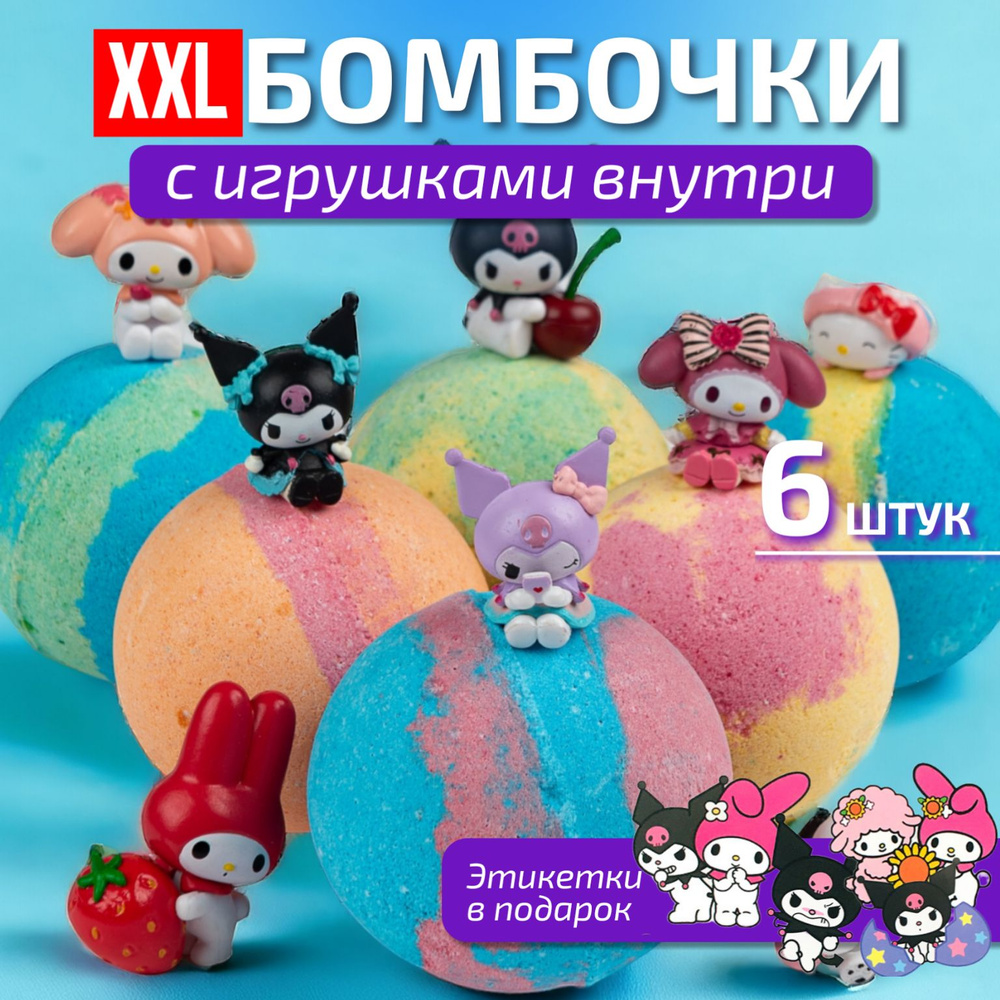 Бомбочки для ванны с игрушками куроми, детский подарочный набор для ванн  #1