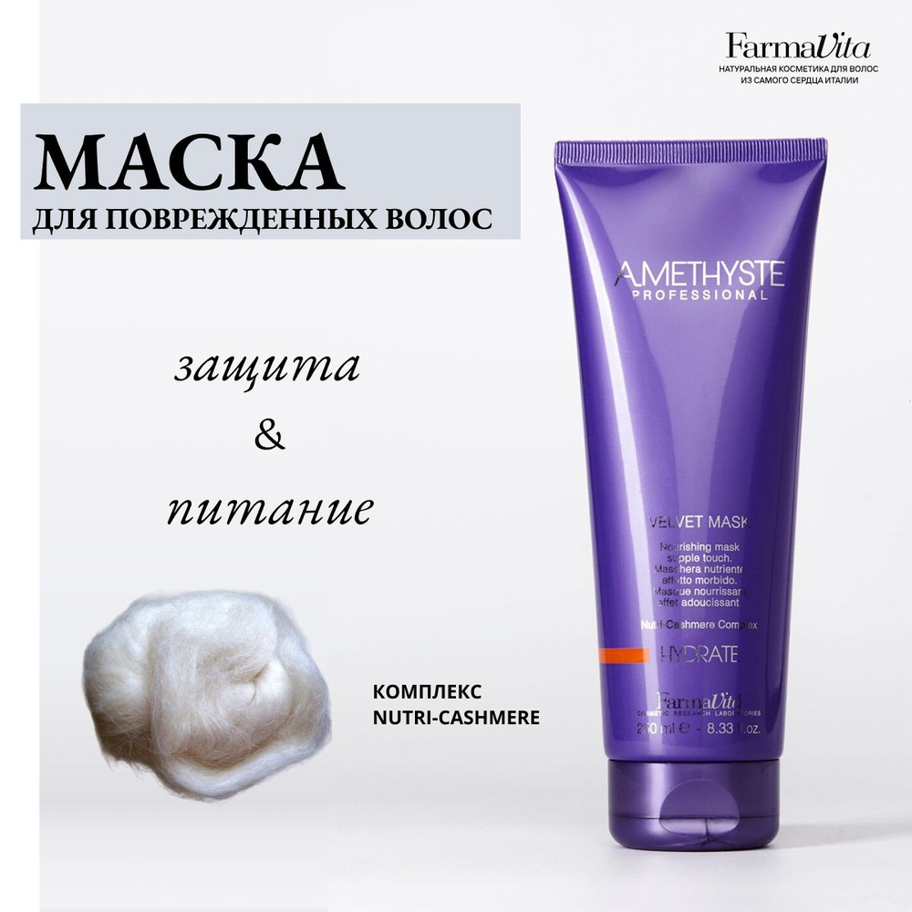 Farmavita Питательная маска для волос Amethyste Hydrate 250 мл #1