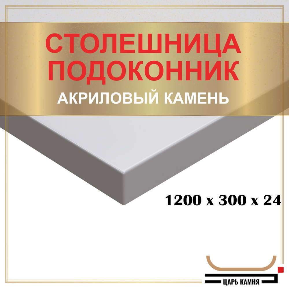 HANEX Столешница,Искусственный камень, Акрил,300х1200х24мм #1