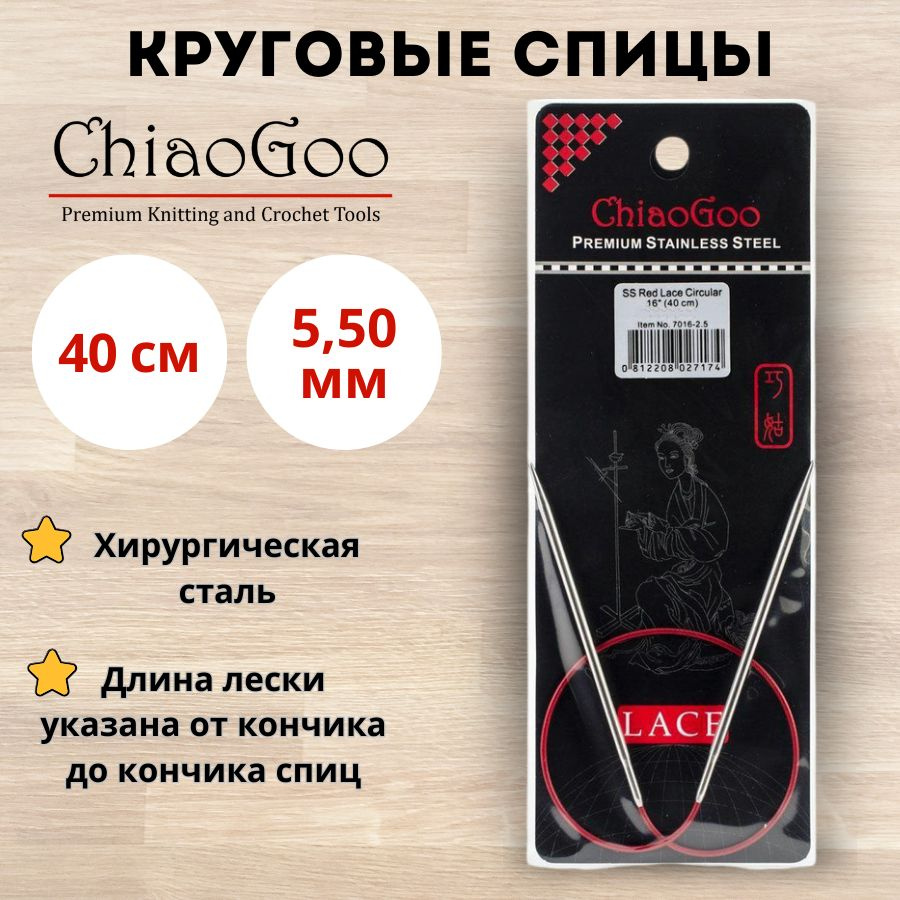 ChiaoGoo спицы для вязания круговые Red Lace диаметр 5,5 мм на гибкой леске 40 см, арт. 7016. Металлические, #1