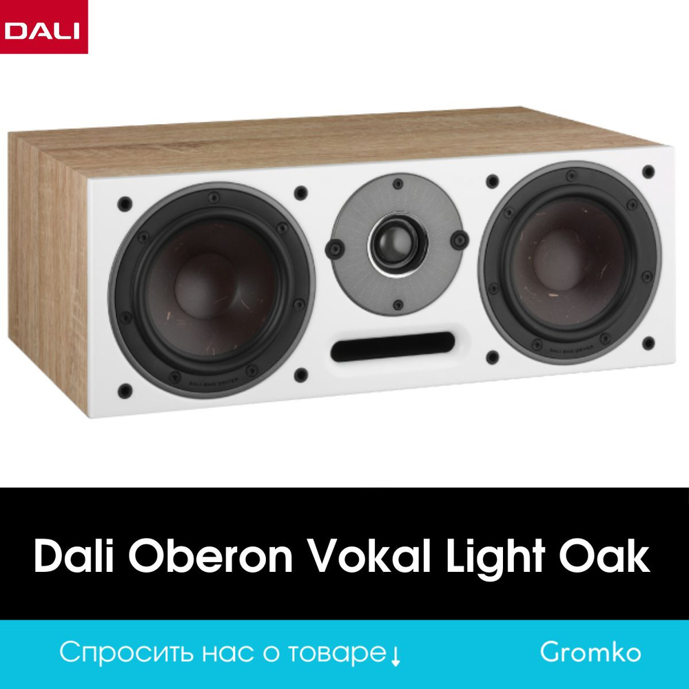 DALI Акустическая система Oberon VOKAL, 150 Вт, светло-коричневый  #1