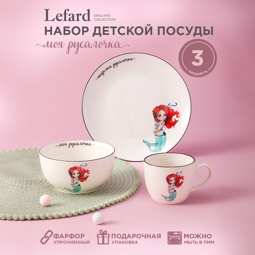 Набор детской посуды из фарфора LEFARD РУСАЛОЧКА, 3 предмета : салатник 470 мл, тарелка 20 см, кружка #1