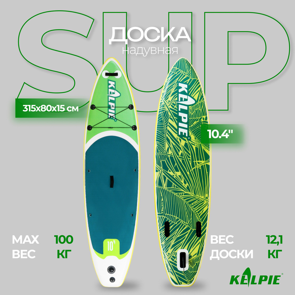 SUP доска надувная прогулочная KELPIE 10.4", 315х80х15 см #1