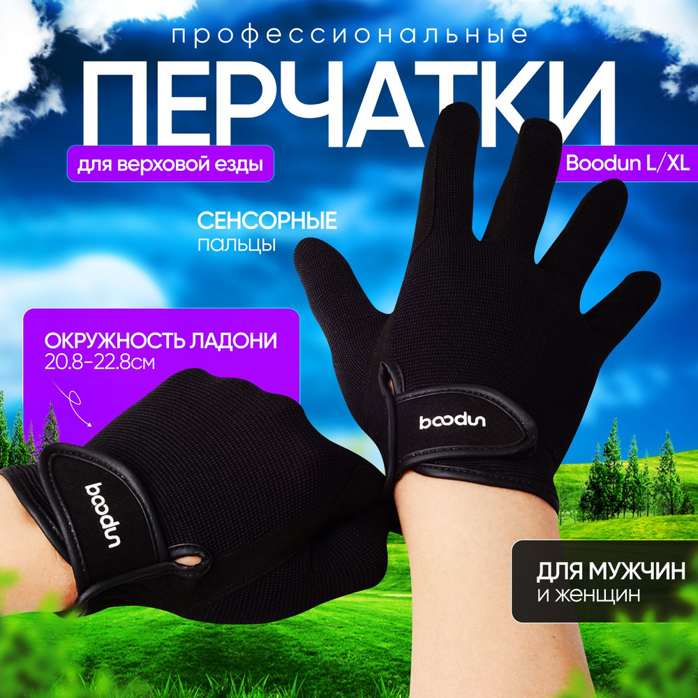 Профессиональные перчатки для верховой езды Boodun / велоперчатки, размер L / XL  #1