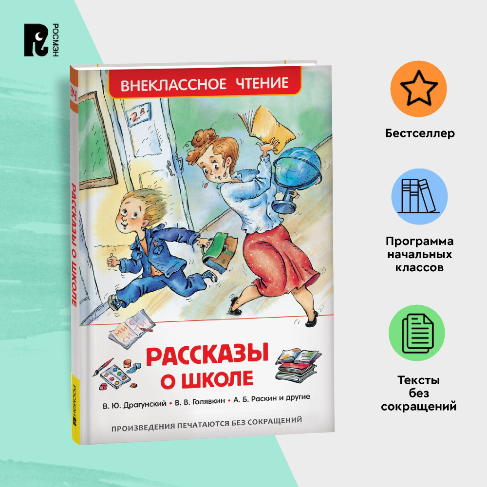 Рассказы о школе. Внеклассное чтение 1-5 классы. В. Голявкин В. Драгунский И. Пивоварова А. Раскин | #1