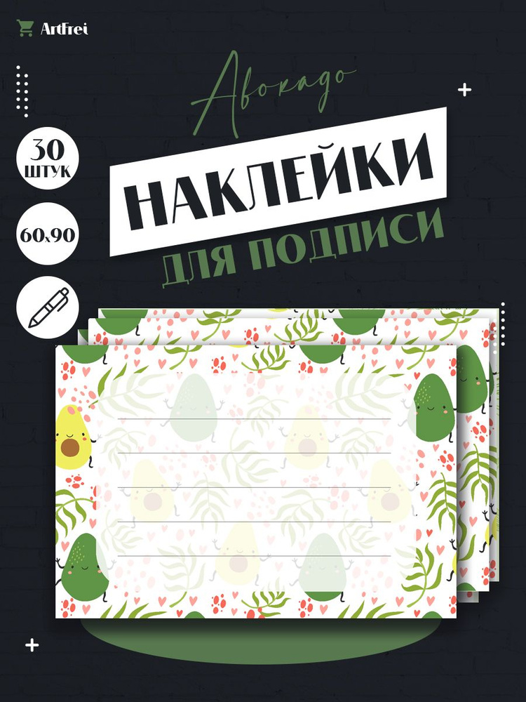 Наклейки для подписи тетрадей, папок, учебников. Авокадо. 30 штук  #1