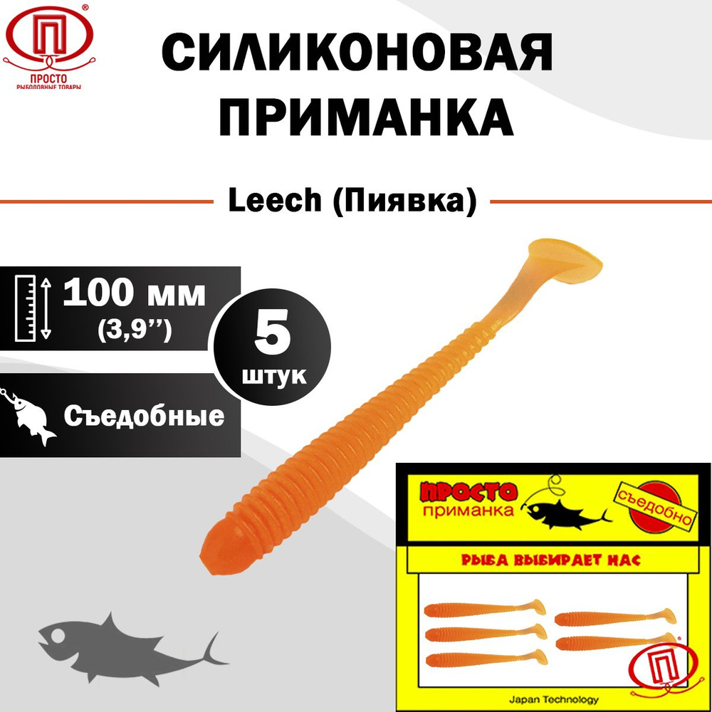 Просто-Рыболовные товары Мягкая приманка для рыбалки, 100 мм  #1