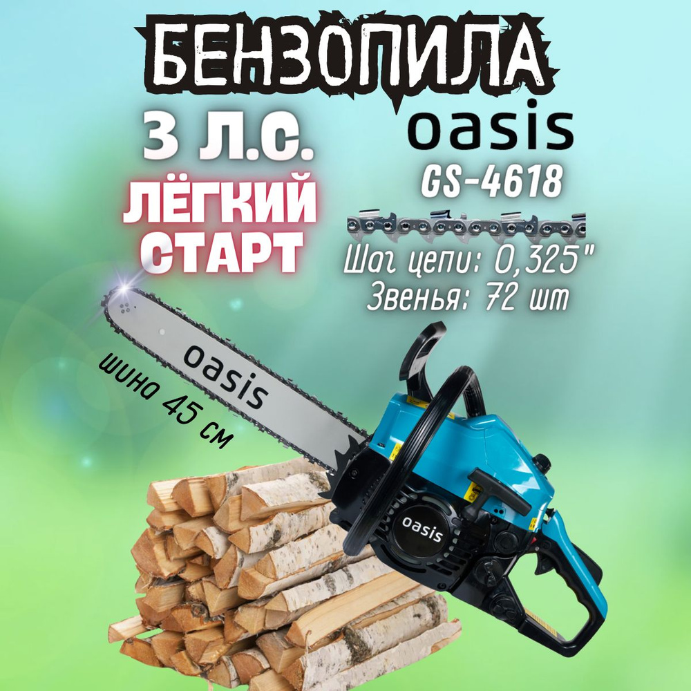 Пила цепная бензиновая Oasis GS-4618 (2200 Вт, 3 л.с., 3000об/мин, 72 звена) Бензопила / инструмент для #1